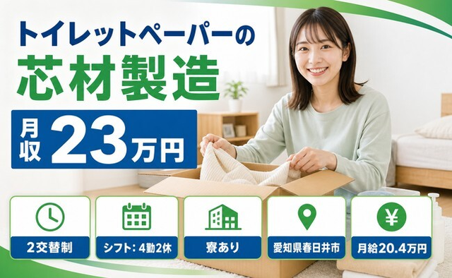 住み込みで働けるトイレットペーパーの芯材の製造＜愛知県春日井市＞寮完備・2交替制の詳細画像
