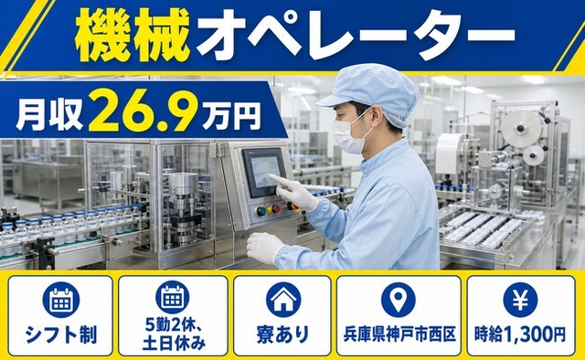 神戸市西区へ引っ越して機械オペレーター 注射剤・バイアル◎寮完備・土日休みの詳細画像
