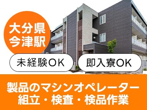 ≪大分県×今津駅≫寮付き♪★住む場所探さない〜★未経験OKの工場スタッフ! ≪日払いOK≫の詳細画像