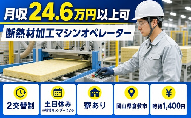住み込みで働ける断熱材の加工マシンオペレーター＜岡山県倉敷市＞寮完備・土日休みの詳細画像