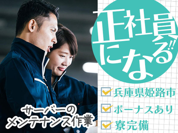 ＜兵庫県姫路市×寮完備＞大手製造メーカーの工場スタッフ！【正社員×ボーナスあり】の詳細画像