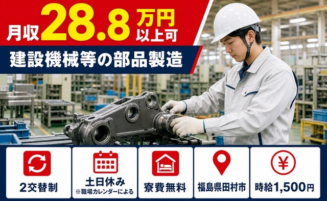 住み込みで働ける建設機械等の部品の製造＜福島県田村市＞寮費無料・土日休みの詳細画像