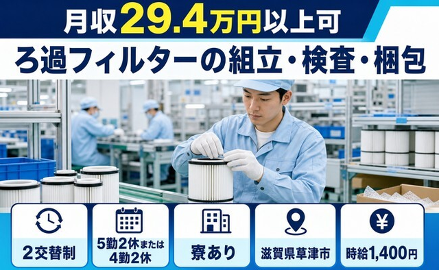 草津市へ引っ越してろ過フィルターの組立・検査・梱包◎寮完備・未経験OKの詳細画像