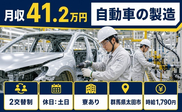 自動車の製造（群馬県太田市）寮費補助ありで時給1,790円・土日休みの詳細画像