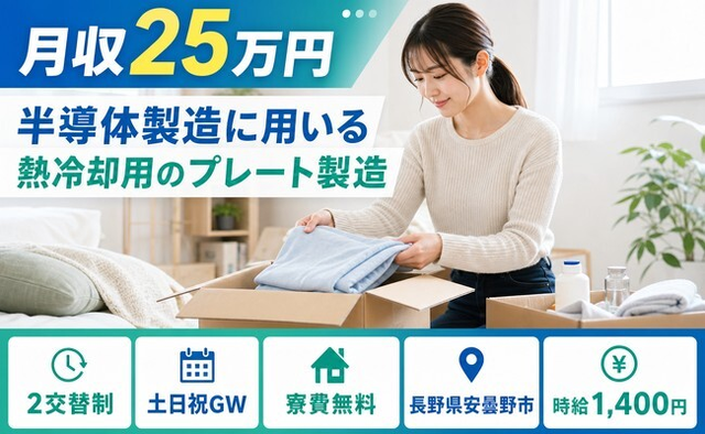 安曇野市へ引っ越して半導体の製造に用いる熱冷却用のプレート製造◎寮費無料・土日祝休みの詳細画像