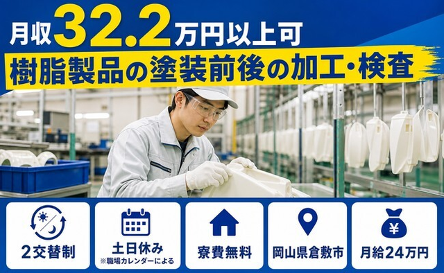 住み込みで働ける樹脂製品の塗装前後の加工・検査＜岡山県倉敷市＞寮費無料・月給24万円の詳細画像