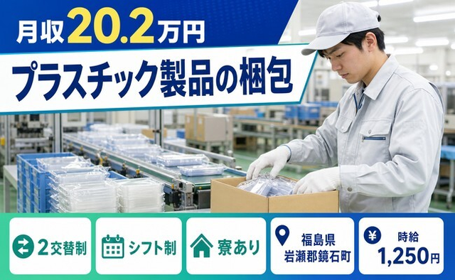 住まいも仕事も鏡石町で◆プラスチック製品の梱包｜寮完備・車通勤OKの詳細画像