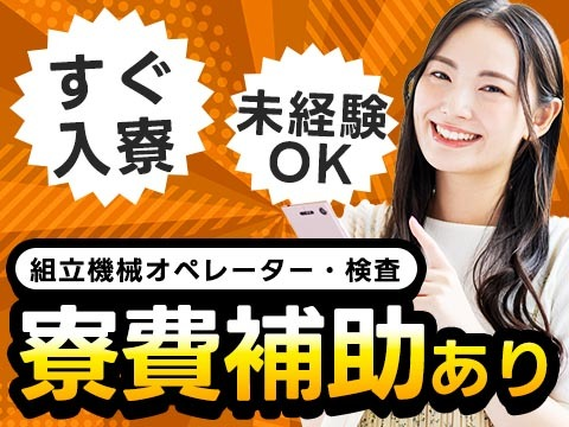 ★寮費補助アリ!★ガッツリ稼げる高収入!★未経験OK〜!★日払いOK〜!★シンプル検査スタッフ!【静岡県御殿場市】の詳細画像
