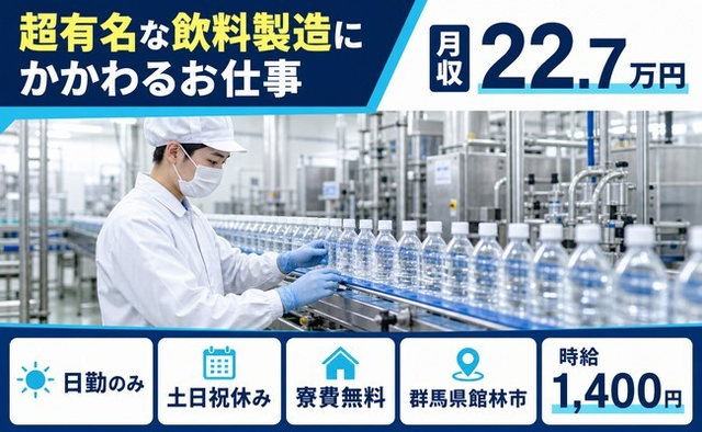 館林市へ引っ越して超有名な飲料の製造にかかわるお仕事◎寮費無料・土日祝休みの詳細画像