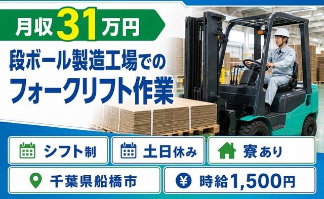 住み込みで働ける段ボールの製造工場でのフォークリフト作業＜千葉県船橋市＞寮完備・土日休みの詳細画像