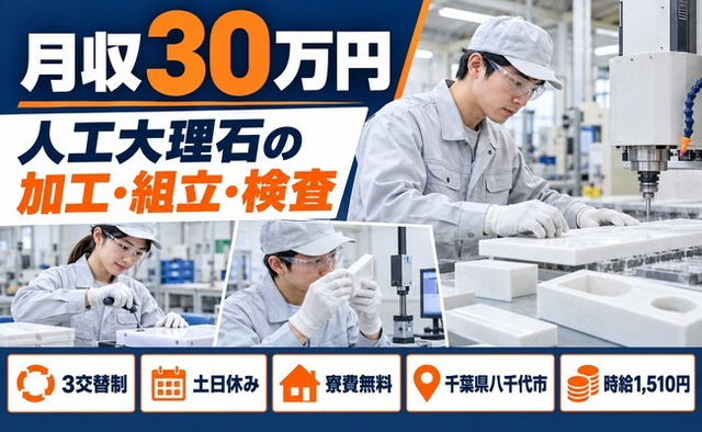 人工大理石の加工・組立 小計器の組立・検査（千葉県八千代市）寮費無料で土日休みの詳細画像
