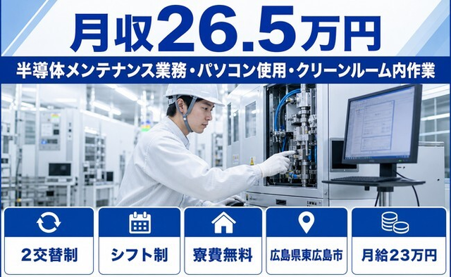 広島県東広島市の寮費補助あり求人！半導体の設備の点検・メンテナンス・月給23万円の詳細画像