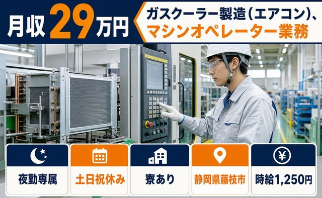 【寮完備】藤枝市でガスクーラーの製造(エアコン)、マシンオペレーター業務｜土日祝休みの詳細画像