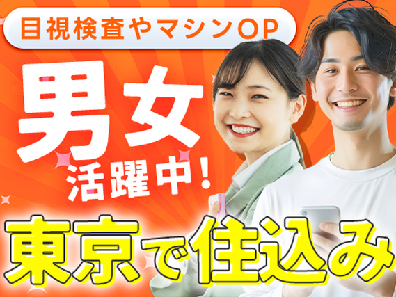 【東京で住み込みOK!!】◆快適環境での作業！男女活躍中の工場内スタッフ！の詳細画像