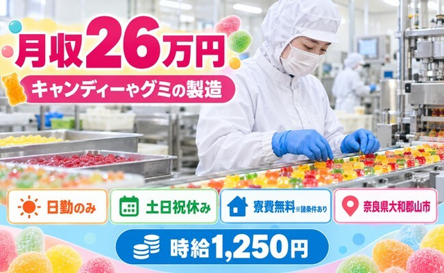 大和郡山市へ引っ越してキャンディーやグミの製造◎寮費無料※諸条件あり・土日祝休みの詳細画像