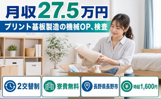 長野市へ引っ越してプリント基板の機械ＯＰ、検査◎寮費無料・時給1,600円の詳細画像