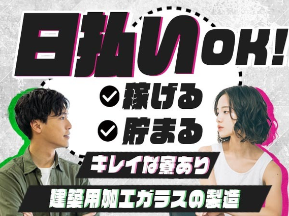 日払いOK!! だからピンチな時も安心! 社宅完備/工場内作業 /スグ面接の製造スタッフ♪の詳細画像