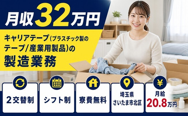 【寮費補助あり】さいたま市北区で樹脂製品の製造業務｜月収例32万円の詳細画像