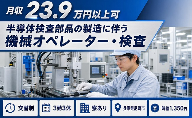 尼崎市×寮完備◆半導体の検査部品の製造に伴う機械オペレーター・検査／未経験OKの詳細画像