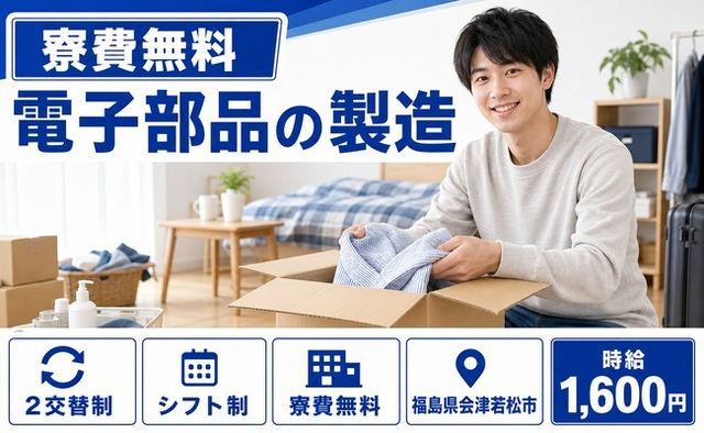 福島県会津若松市の寮費無料求人！電子部品の製造・時給1,600円の詳細画像