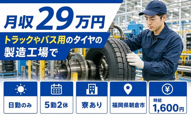自動車部品の製造（福岡県朝倉市）寮完備で日勤のみ・時給1,600円の詳細画像