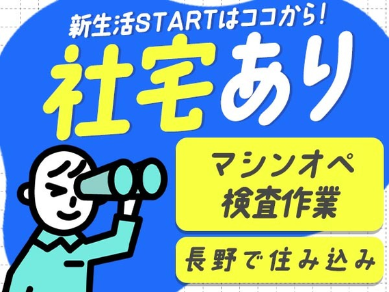 <長野県×住み込み求人>機械オペレーター・検査<製造スタッフ大募集>の詳細画像