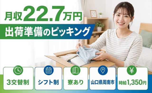 住まいも仕事も周南市で◆出荷準備のピッキング｜寮完備・車通勤OKの詳細画像