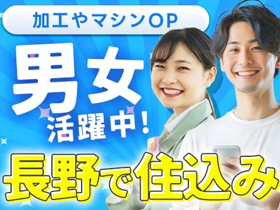 【勤務地:長野県上田市】加工・オペレーター業務!女性活躍中!<長野県×寮付き求人>の詳細画像
