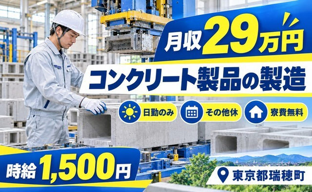コンクリート製品の製造（東京都瑞穂町）寮費無料で日勤のみ・時給1,500円の詳細画像