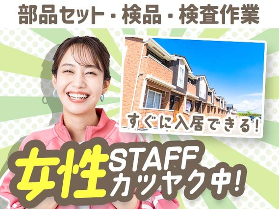 ■部品セットの単純作業！女性も活躍中の軽作業スタッフ♪スグに入寮OKです！の詳細画像