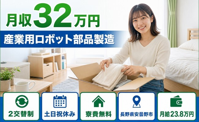 安曇野市×寮費無料◆産業用ロボット部品の製造／土日祝休み・月収例32万円の詳細画像