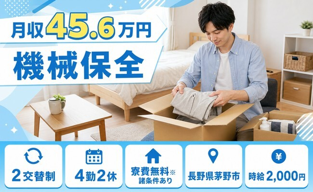 住まいも仕事も茅野市で◆機械の保全｜寮費無料※諸条件あり・月収例45.6万円の詳細画像