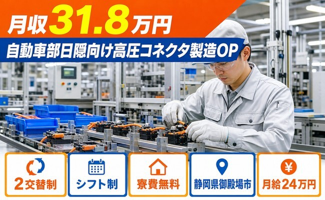 御殿場市×寮費補助あり◆自動車部日隠向け高圧コネクタの製造OP／月収例31.8万円の詳細画像