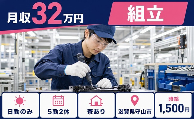 守山市×寮完備◆自動車部品の組立／日勤のみ・月収例32万円の詳細画像