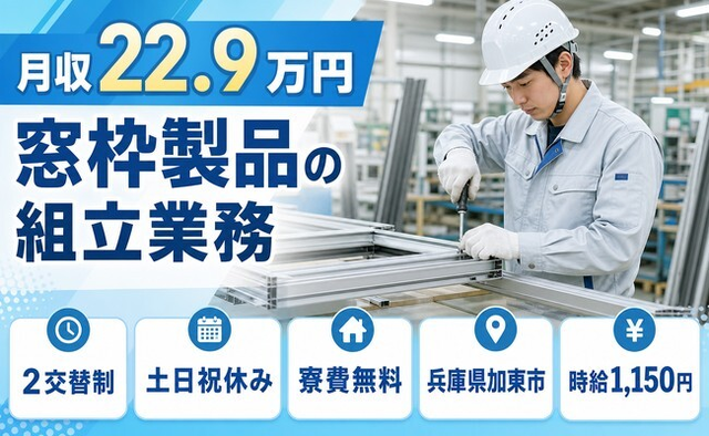 住まいも仕事も加東市で◆窓枠製品の組立業務｜寮完備・土日祝休みの詳細画像