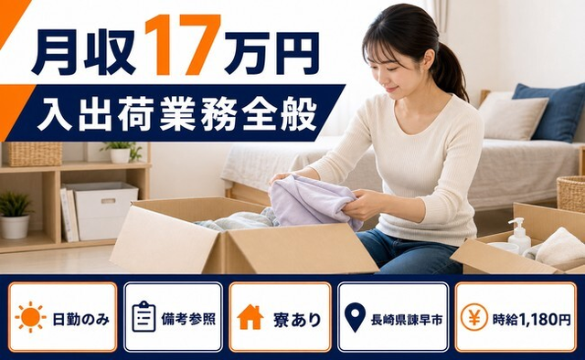 【寮完備】諫早市で自動車部品の入出荷業務全般｜日勤のみ・車通勤OKの詳細画像