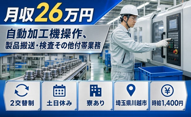 自動の加工機操作、製品搬送・検査その他付帯業務（埼玉県川越市）寮完備で土日休みの詳細画像