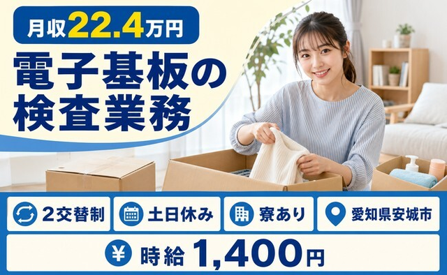 【寮完備】安城市で電子基板の検査業務｜土日休み・未経験OK・正社員の詳細画像