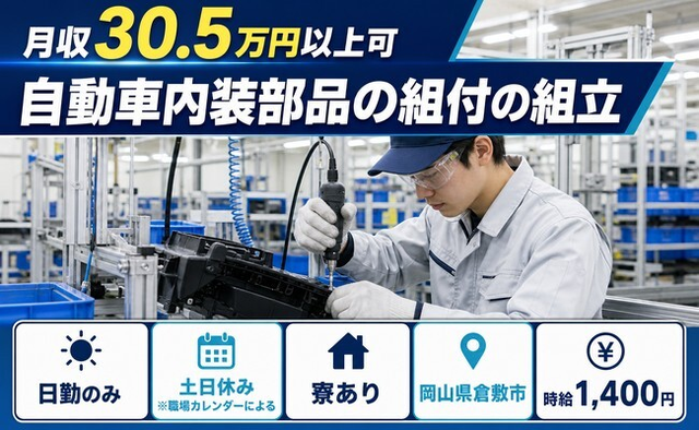 倉敷市×寮費補助あり◆自動車内装部品の組付の組立／土日休み・日勤のみ・月収例30.5万円の詳細画像