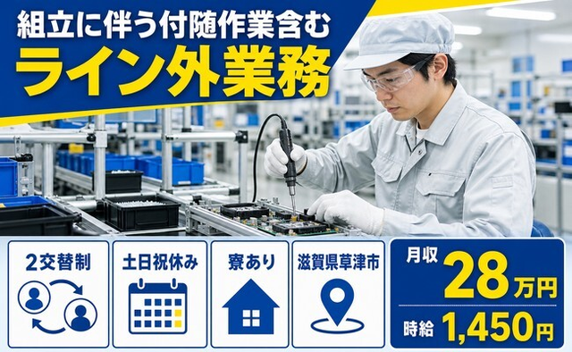 電子部品の組立に伴う付随作業含むライン外業務（滋賀県草津市）寮完備で土日祝休みの詳細画像
