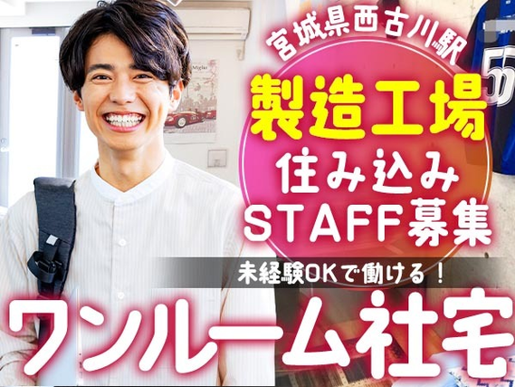 ≪宮城県×西古川駅≫日払いアリ♪★ガッツリ稼げる〜★未経験OKの製造スタッフ!の詳細画像