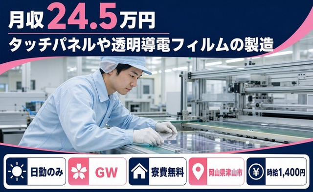 住み込みで働けるタッチパネルや透明導電フィルムの製造＜岡山県津山市＞寮費無料・日勤のみの詳細画像