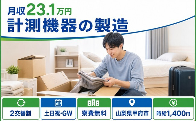 住まいも仕事も甲府市で◆計測機器の製造｜寮費無料・土日祝休みの詳細画像
