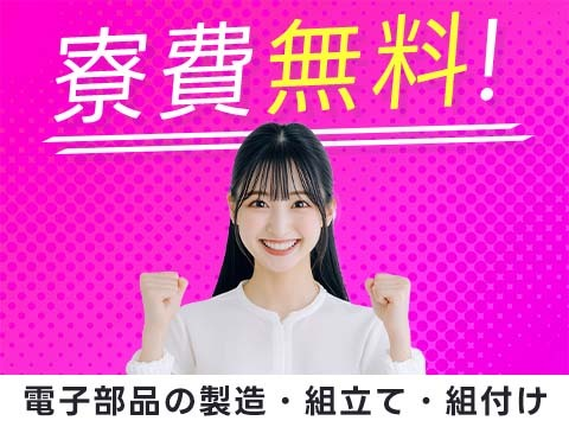 【未経験OK!寮費無料】電子部品・機器の製造の詳細画像