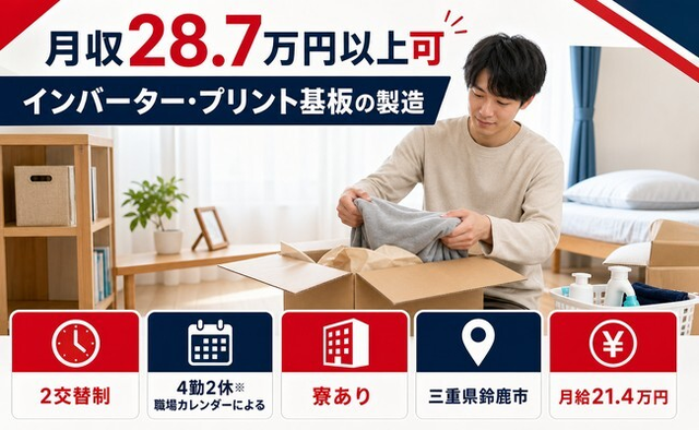 インバーター・プリント基板の製造（三重県鈴鹿市）寮完備で月給21.4万円の詳細画像