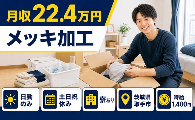 住まいも仕事も取手市で◆メッキの加工｜寮完備・土日祝休みの詳細画像