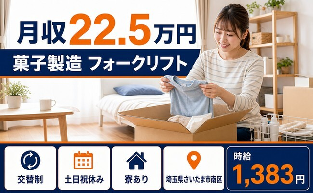 さいたま市南区×寮完備◆菓子の製造 フォークリフト／土日祝休みの詳細画像