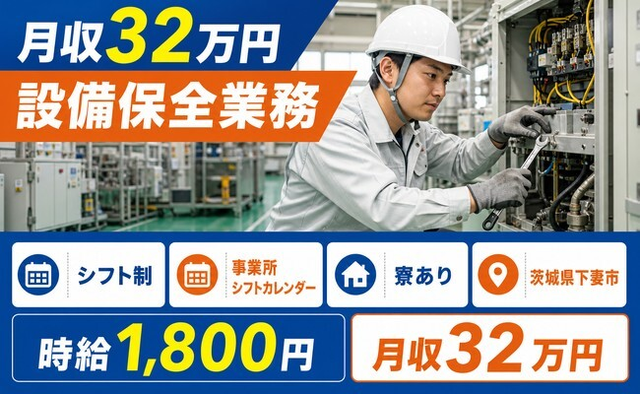 下妻市へ引っ越して設備の保全業務◎寮完備・月収例32万円・時給1,800円の詳細画像