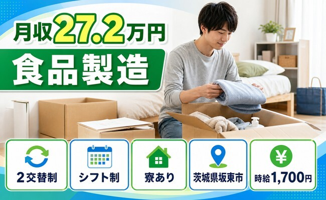 茨城県坂東市の寮完備求人！食品の製造・時給1,700円・車通勤OKの詳細画像