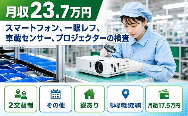 【寮完備】菊陽町でプロジェクターの検査｜土日祝休み・未経験OK・車通勤OKの詳細画像